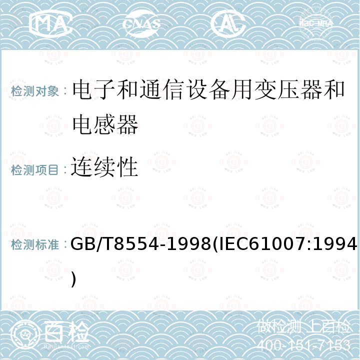 连续性 电子和通信设备用变压器和电感器 测量方法及试验程序