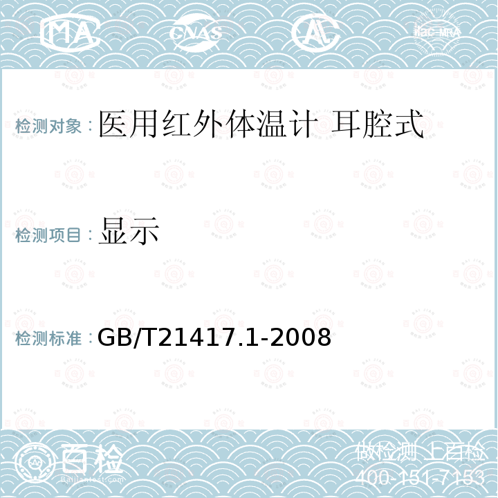 顯示 醫用紅外體溫計 第1部分：耳腔式