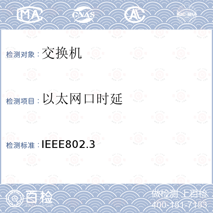 以太网口时延 802.3—10base以太网标准方法