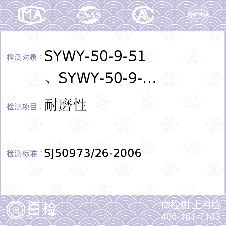 耐磨性 SYWY-50-9-51、SYWY-50-9-52、SYWYZ-50-9-51、SYWYZ-50-9-52、SYWRZ-50-9-51、SYWRZ-50-9-52型物理发泡聚乙烯绝缘柔软同轴电缆详细规范