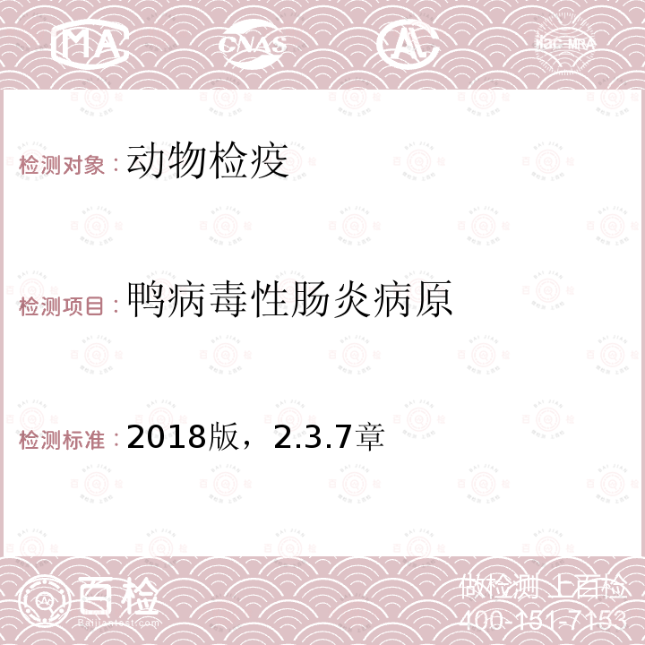 鸭病毒性肠炎病原 OIE 陆生动物诊断试验和疫苗手册