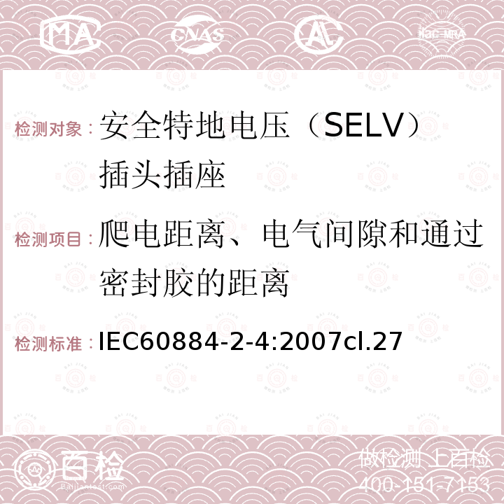 爬电距离、电气间隙和通过密封胶的距离 家用和类似用途的插头插座 第2-4部分:安全特地电压（SELV）插头插座的特殊要求