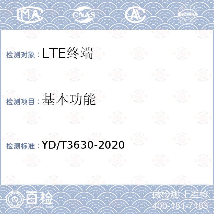 基本功能 LTE数字蜂窝移动通信网终端设备技术要求（第二阶段）