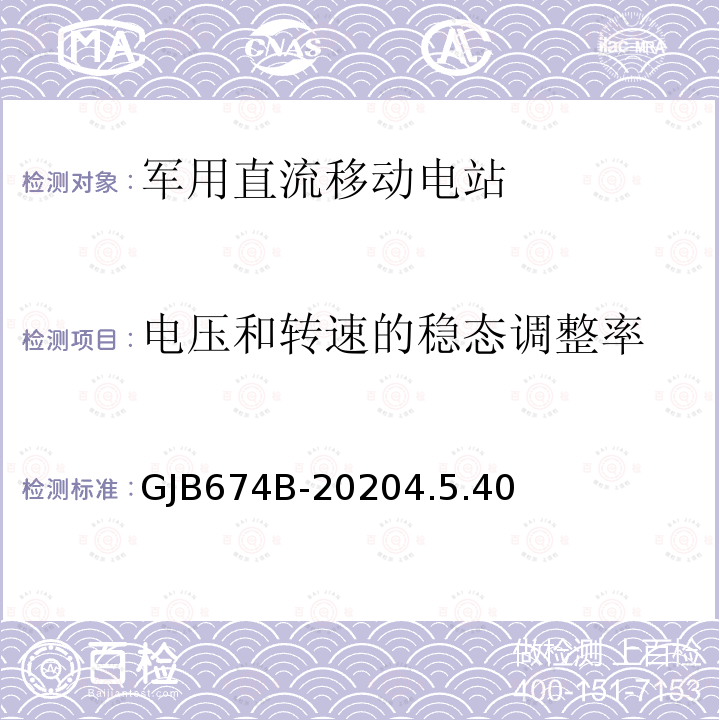 电压和转速的稳态调整率 军用直流移动电站通用规范