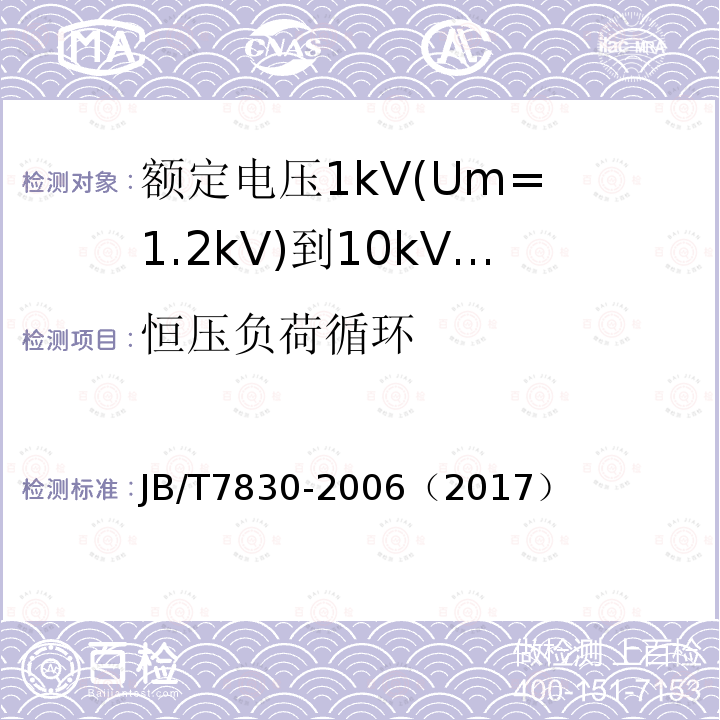 恒压负荷循环 额定电压1kV(Um= 1.2kV)到10kV(Um= 12kV)挤包绝缘电力电缆热收缩式直通接头