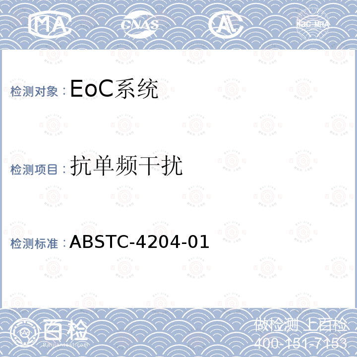 抗单频干扰 ABSTC-4204-01 EoC系统测试方案