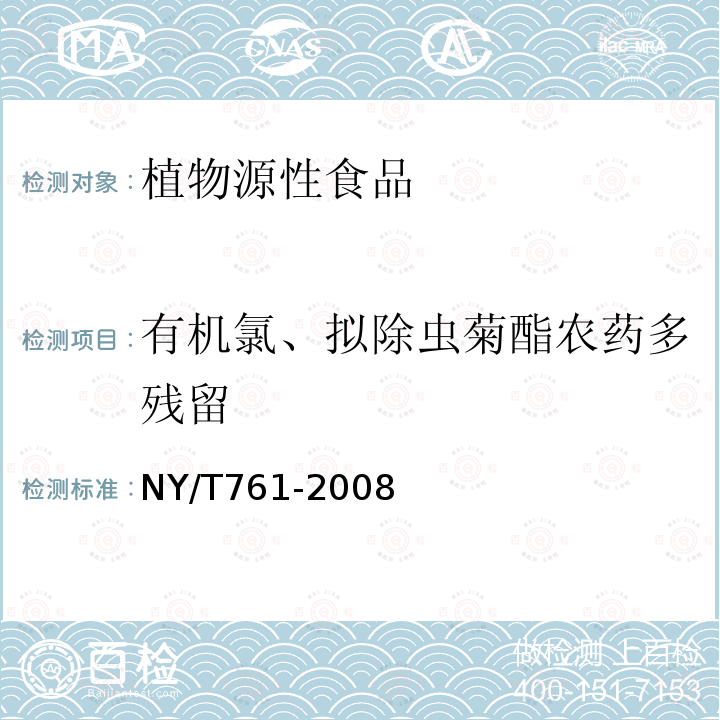 有机氯、拟除虫菊酯农药多残留 NY/T 761-2008 蔬菜和水果中有机磷、有机氯、拟除虫菊酯和氨基甲酸酯类农药多残留的测定