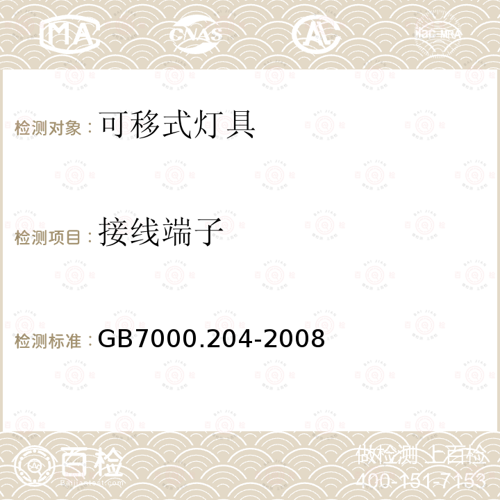 接线端子 灯具 第204部分：特殊要求 可移式通用灯具