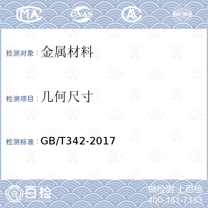 几何尺寸 GB/T 342-2017 冷拉圆钢丝、方钢丝、六角钢丝尺寸、外形、重量及允许偏差