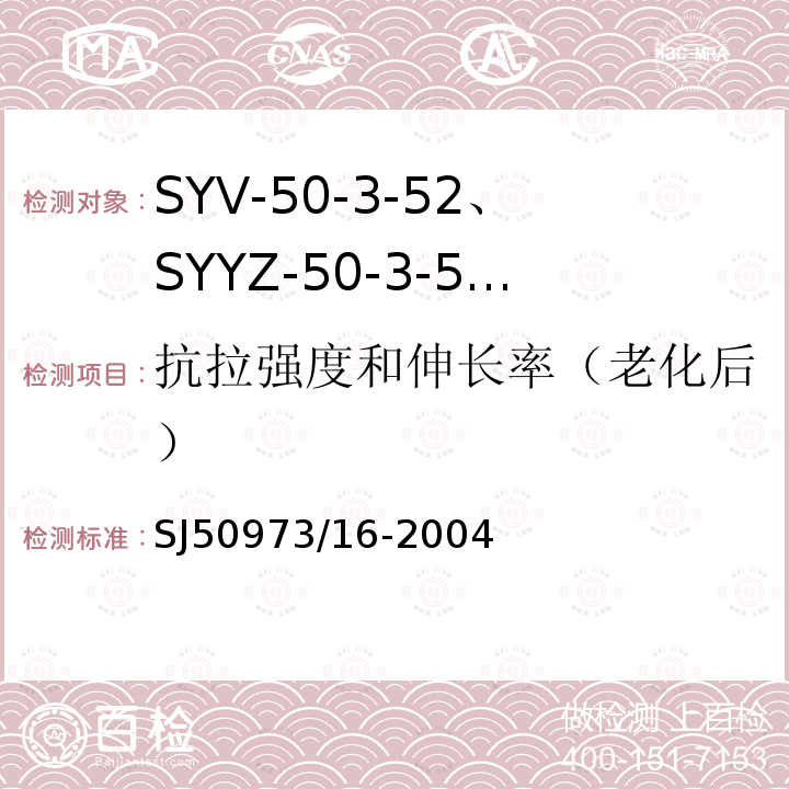 抗拉强度和伸长率（老化后） SYV-50-3-52、SYYZ-50-3-52型实心聚乙烯绝缘柔软射频电缆详细规范