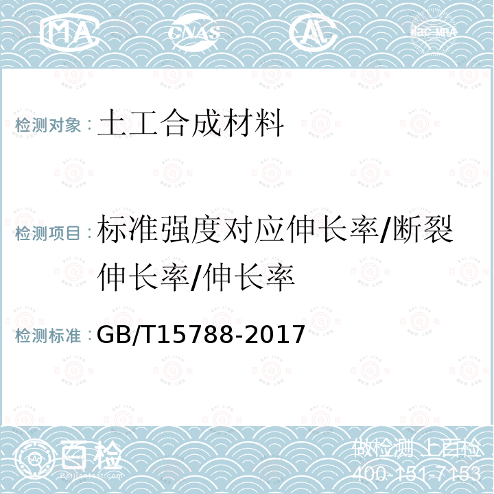 标准强度对应伸长率/断裂伸长率/伸长率 GB/T 15788-2017 土工合成材料 宽条拉伸试验方法