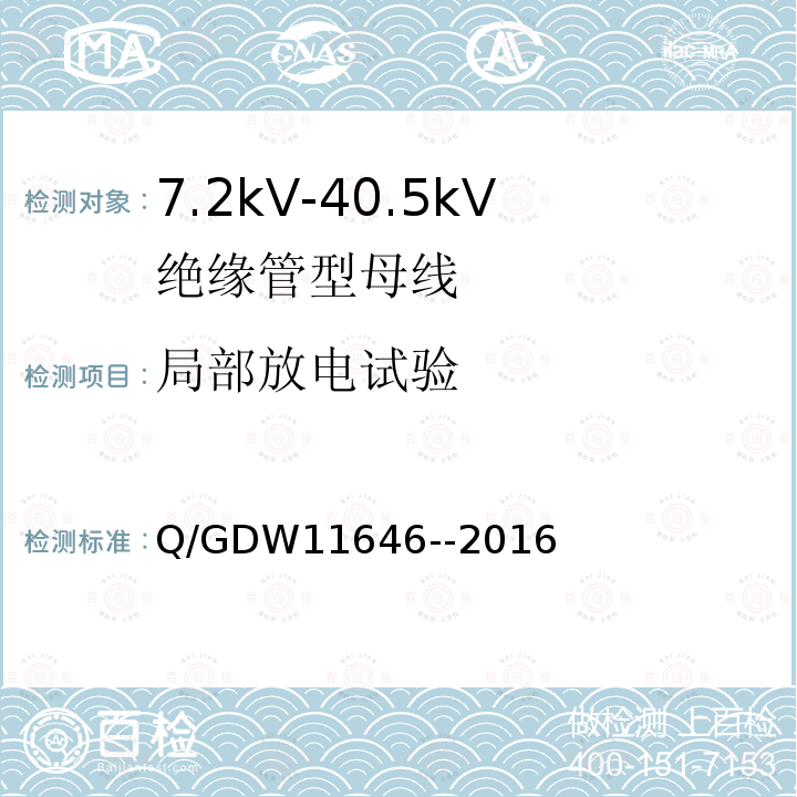局部放电试验 7.2kV-40.5kV绝缘管型母线技术规范
