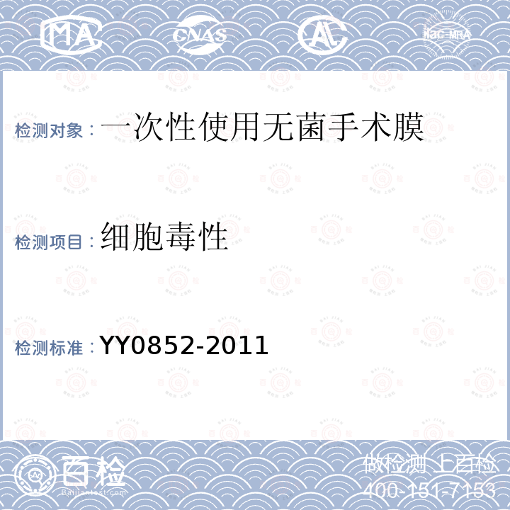 细胞毒性 YY 0852-2011 一次性使用无菌手术膜(附2020年第1号修改单)