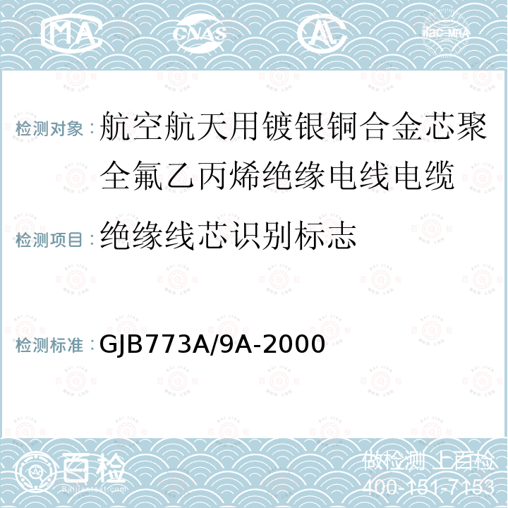 绝缘线芯识别标志 航空航天用镀银铜合金芯聚全氟乙丙烯绝缘电线电缆详细规范