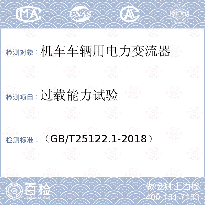 过载能力试验 轨道交通 机车车辆用电力变流器 第1部分:特性和试验方法