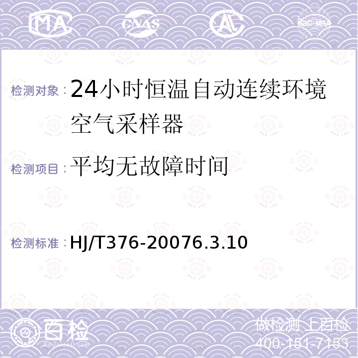 平均无故障时间 24小时恒温自动连续环境空气采样器技术要求及检测方法