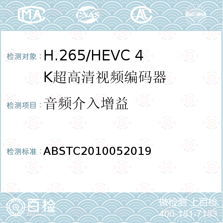 音频介入增益 H.265/HEVC 4K超高清视频编码器测试方案