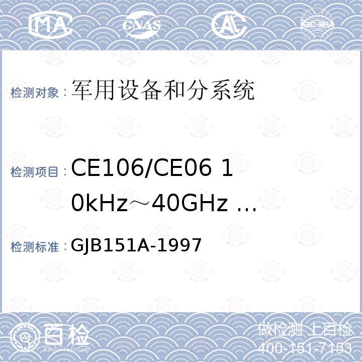 CE106/CE06 10kHz～40GHz 天线端子传导发射 GJB151A-1997 军用设备和分系统电磁发射和敏感度要求