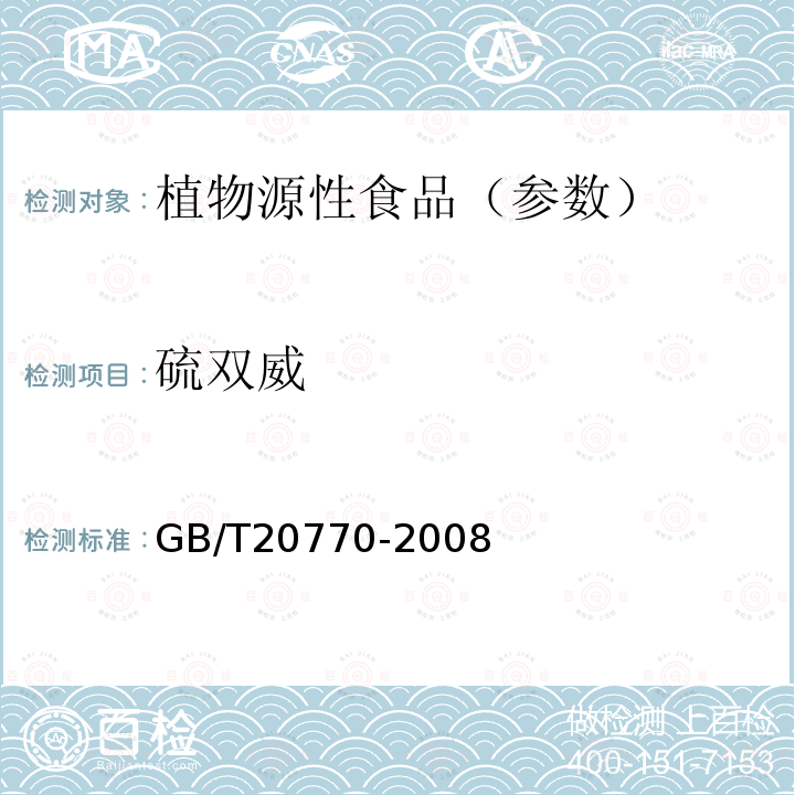 硫双威 粮谷中486种农药及相关化学品残留量的测定 液相色谱-串联质谱法