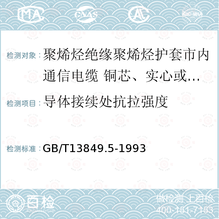 导体接续处抗拉强度 聚烯烃绝缘聚烯烃护套市内通信电缆 第5部分:铜芯、实心或泡沫(带皮泡沫)聚烯烃绝缘、隔离式(内屏蔽)、挡潮层聚乙烯护套市内通信电缆