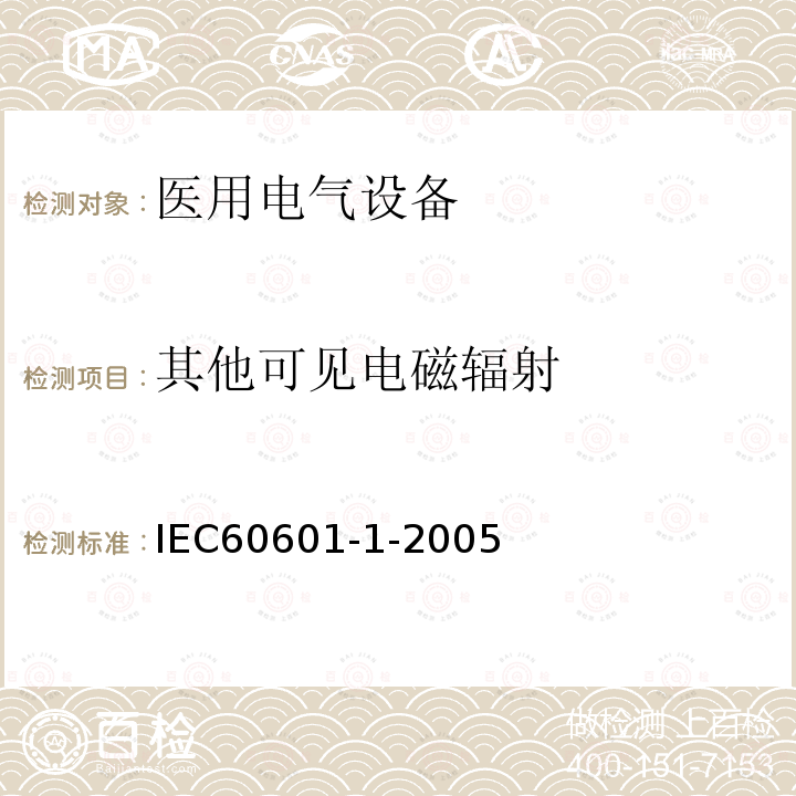 其他可见电磁辐射 医疗电气设备--第1部分：基本安全性及性能的一般要求