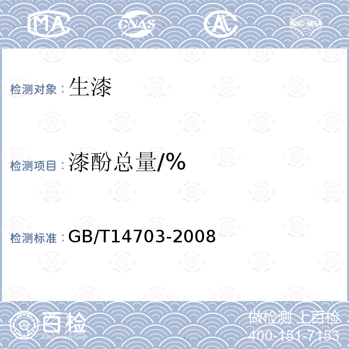 漆酚总量/% GB/T 14703-2008 生漆
