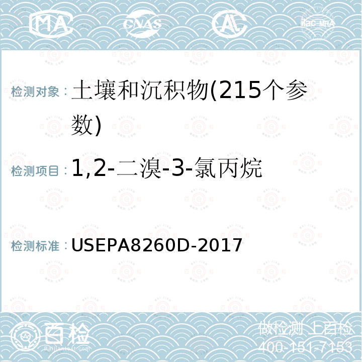 1,2-二溴-3-氯丙烷 挥发性有机物测定 气相色谱-质谱法