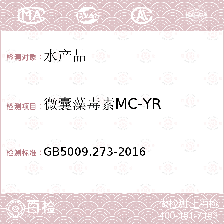 微囊藻毒素MC-YR 食品安全国家标准 水产品中微囊藻毒素的测定