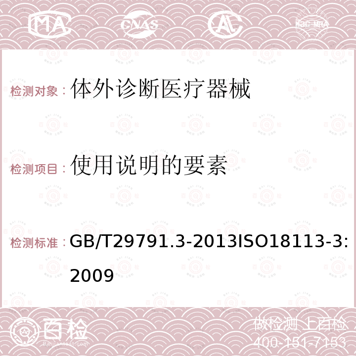 使用说明的要素 体外诊断医疗器械 制造商提供的信息（标示）第3部分：专业用体外诊断仪器