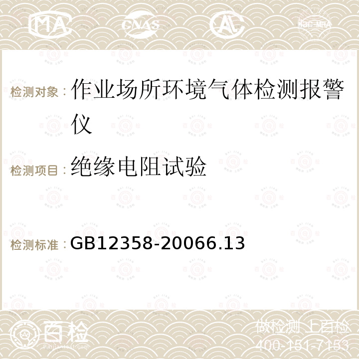 绝缘电阻试验 作业场所环境气体检测报警仪通用技术要求