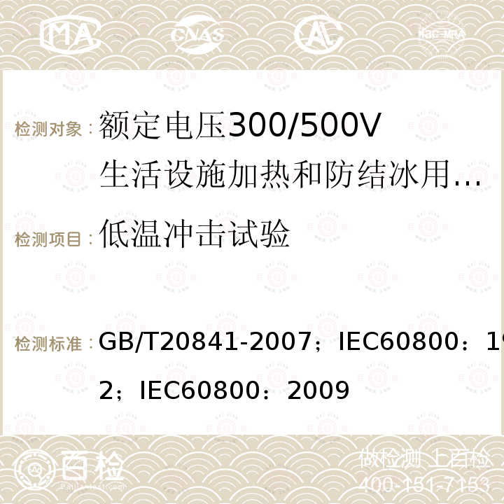 低温冲击试验 额定电压300/500V生活设施加热和防结冰用加热电缆