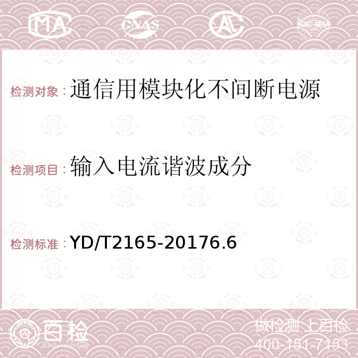 输入电流谐波成分 通信用模块化不间断电源