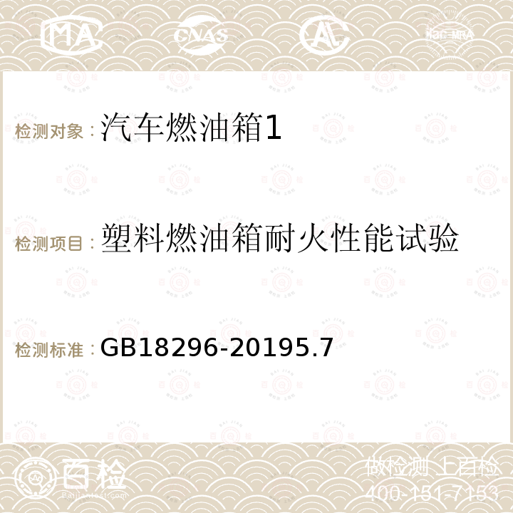 塑料燃油箱耐火性能试验 汽车燃油箱及其安装的安全性能要求和试验方法