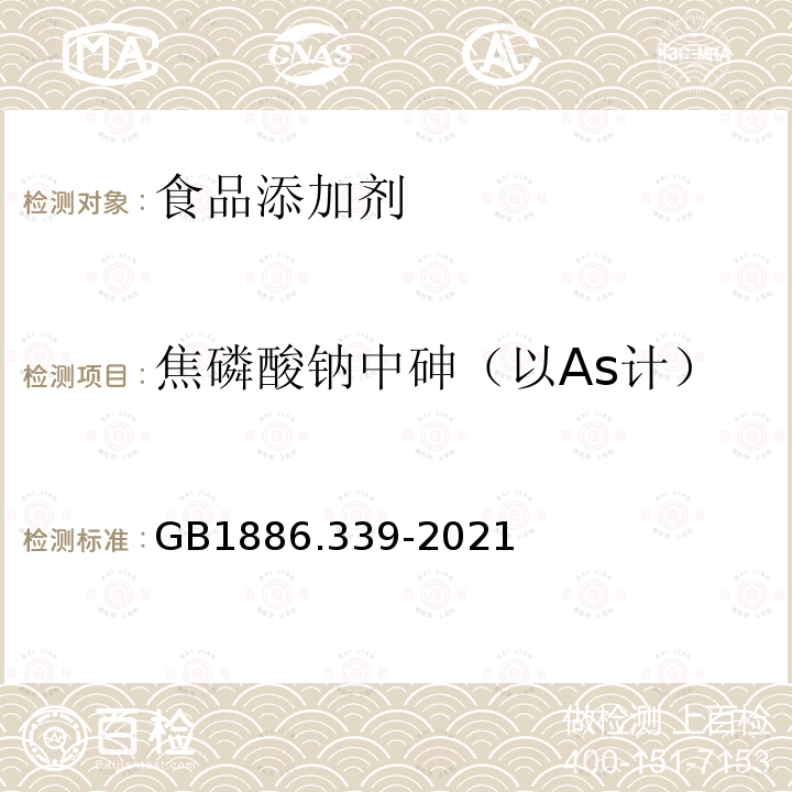 焦磷酸钠中砷（以As计） 食品安全国家标准 食品添加剂 焦磷酸钠