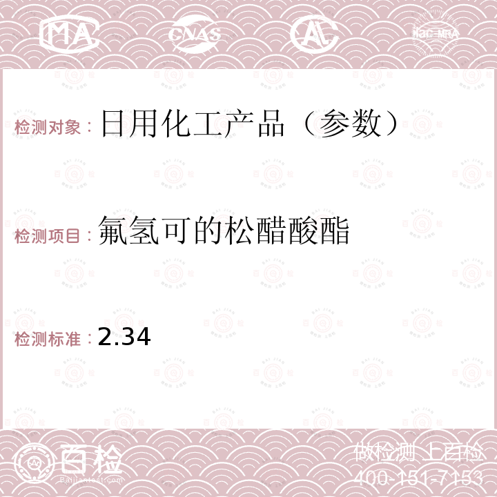 氟氢可的松醋酸酯 国家药监局关于将化妆品中激素类成分的检测方法和化妆品中抗感染类药物的检测方法纳入化妆品安全技术规范（2015年版）的通告（2019 年 第66号） 附件1 化妆品中激素类成分的检测方法 化妆品安全技术规范(2015年版) 第四章理化检验方法