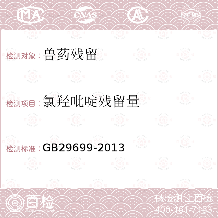 氯羟吡啶残留量 GB 29699-2013 食品安全国家标准 鸡肌肉组织中氯羟吡啶残留量的测定 气相色谱-质谱法