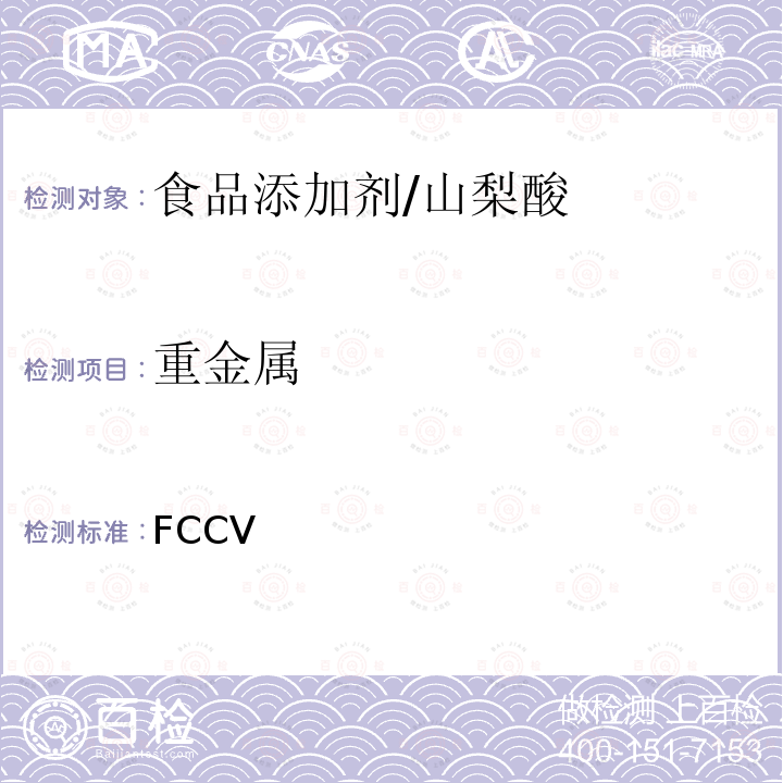 重金属 美国食品化学法典 第五版 FCC Ⅴ 山梨酸