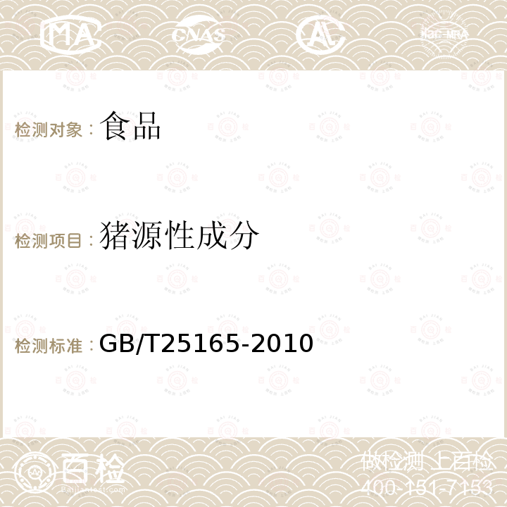 猪源性成分 明胶中牛、羊、猪源性成分的定性检测方法 实时荧光PCR法