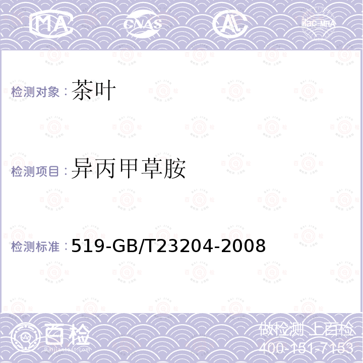 异丙甲草胺 茶叶中种农药及相关化学品残留量的测定气相色谱质谱法