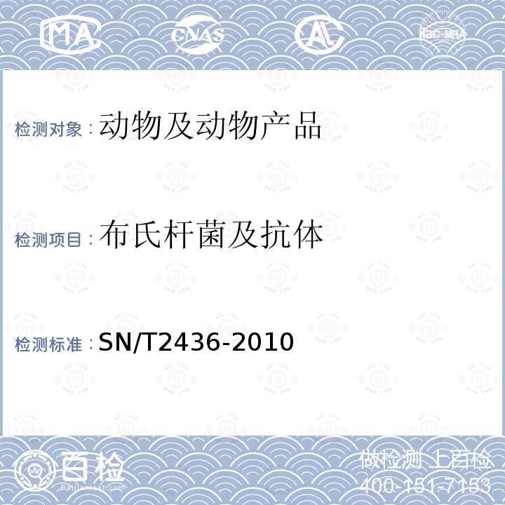 布氏杆菌及抗体 山羊和绵羊布鲁氏菌病检疫规程