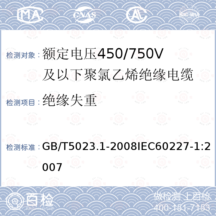 绝缘失重 额定电压450/750V及以下聚氯乙烯绝缘电缆 第1部分:一般要求