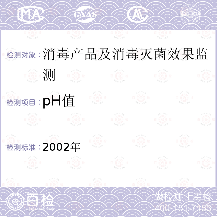 pH值 消毒技术规范 卫生部,2002年 2.2.1.4