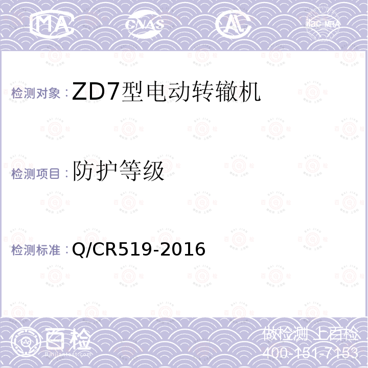 防护等级 Q/CR519-2016 ZD7型电动转辙机