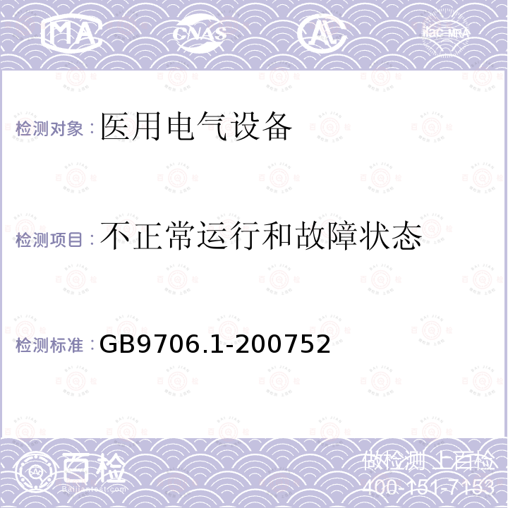 不正常运行和故障状态 医用电气设备第一部分：安全通用要求