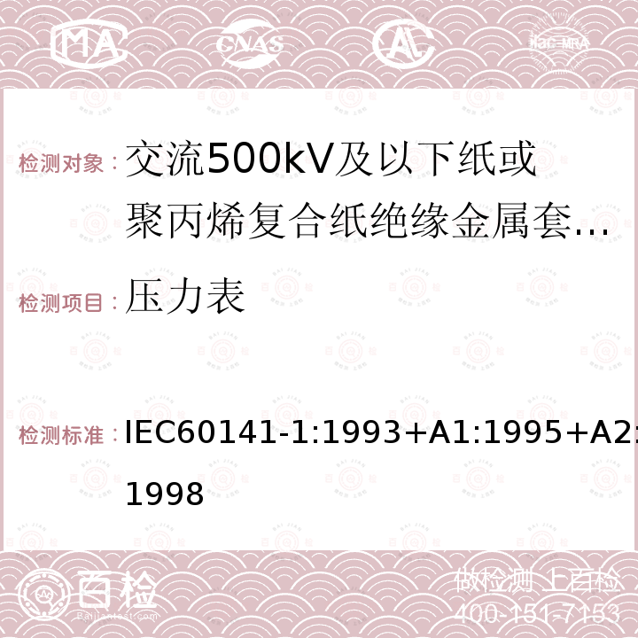 压力表 充油和充气电缆及附件的试验 第1部分:交流500kV及以下纸或聚丙烯复合纸绝缘金属套充油电缆及附件