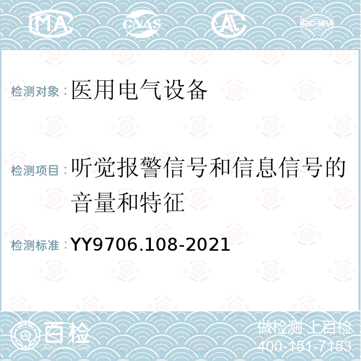 听觉报警信号和信息信号的音量和特征 医用电气设备 第1-8部分：基本安全和基本性能的通用要求 并列标准：通用要求，医用电气设备和医用电气系统中报警系统的测试和指南