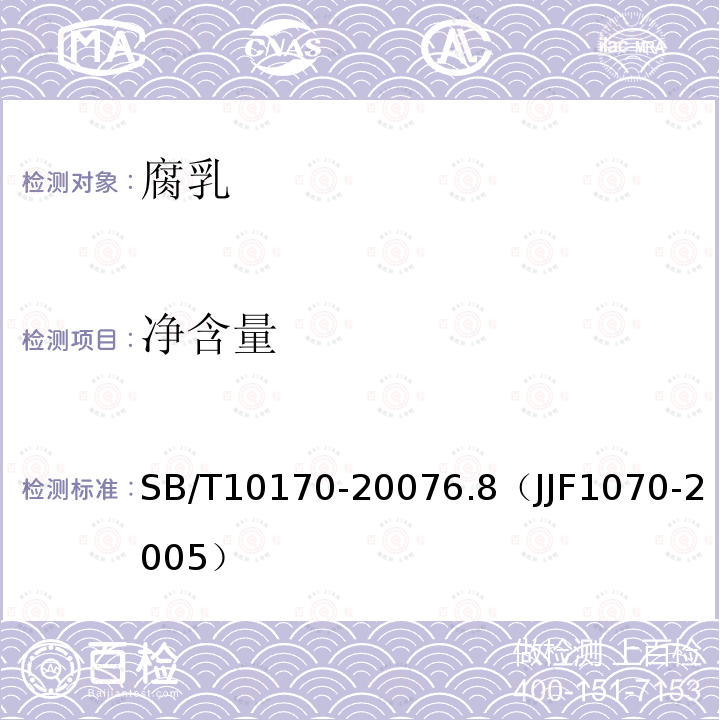 凈含量 腐乳
