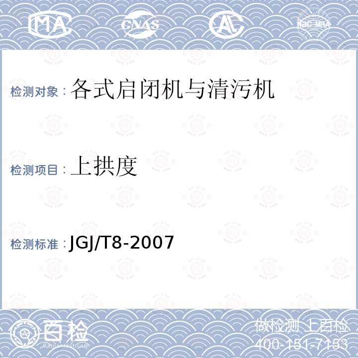 上拱度 JGJ 8-2007 建筑变形测量规范(附条文说明)