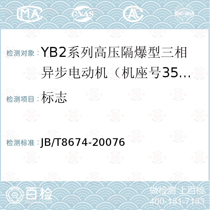 标志 YB2系列高压隔爆型三相异步电动机 技术条件（机座号355～560）