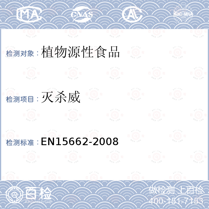 灭杀威 植物源性食物中农药残留检测 GC-MS 和/或LC-MS/MS法（乙腈提取/基质分散净化 QuEChERS-方法）